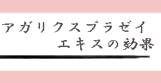 成分の効果