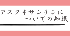 成分の知識